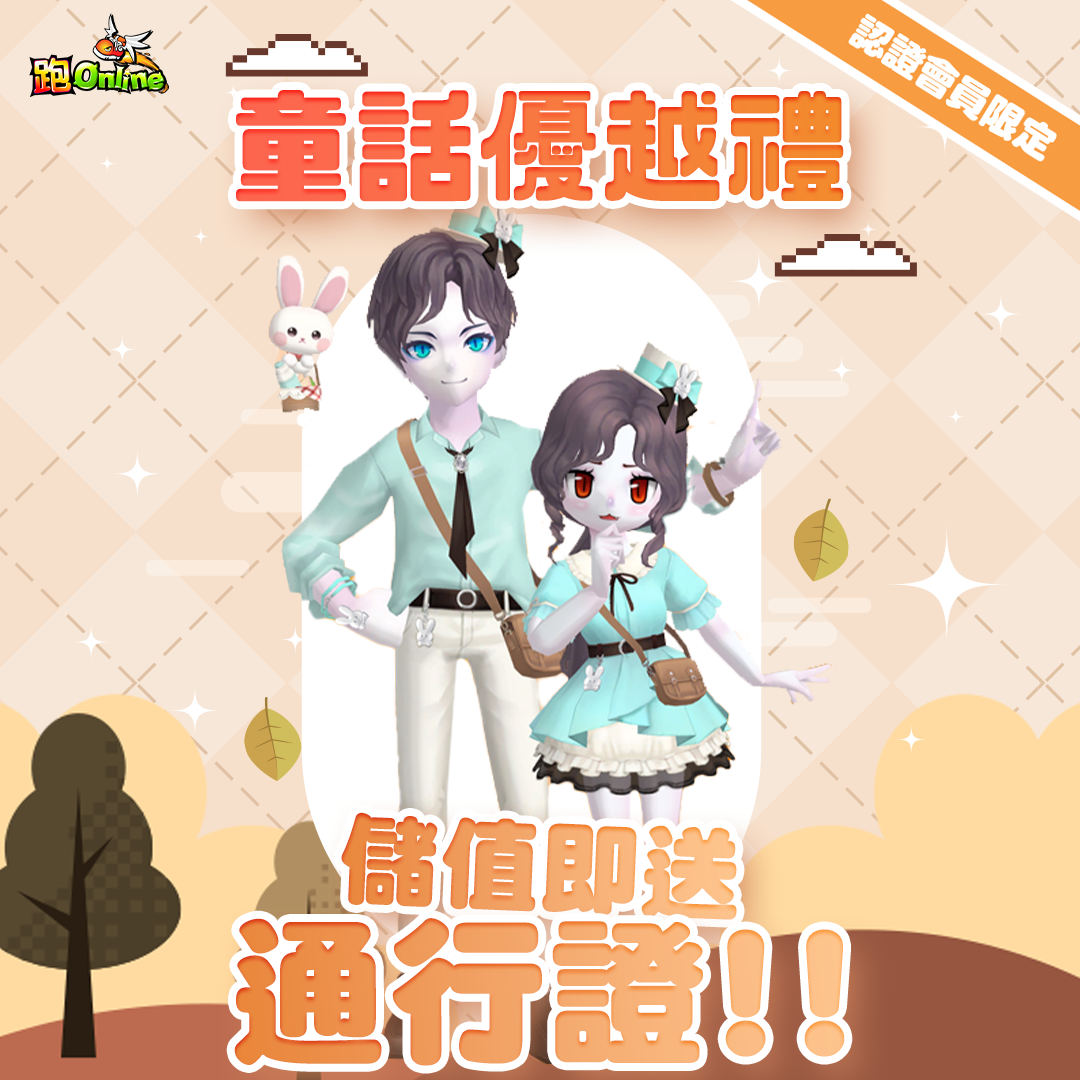 童話秋日優越禮_1.png