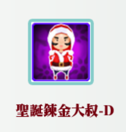 聖誕鍊金大叔.png